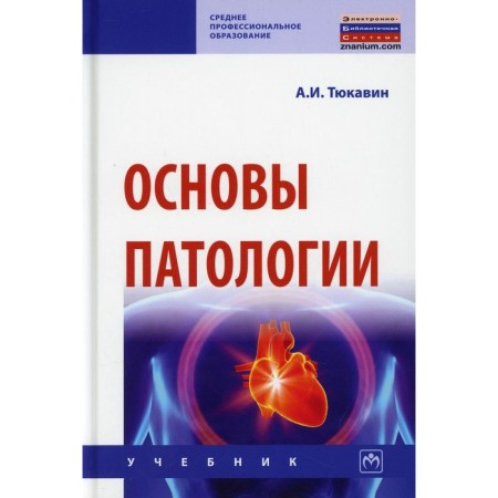 The basics of pathology. Tyukavin A.I.