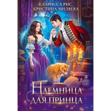The mercenary for the prince. Rice K., Milyaeva K.