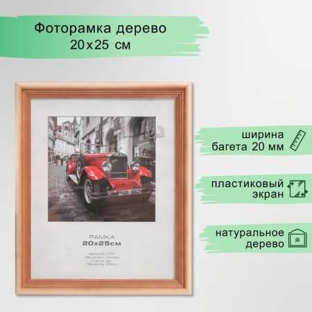 Photo frame Pine C20x 20x25 cm (plastic screen)
