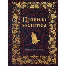 Prayer rules. Bulgakova I.V.