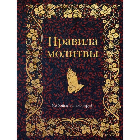 Prayer rules. Bulgakova I.V.