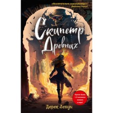 Скипетр Древних. Выпуск 1. Ленди Д.