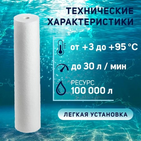 Smooth cartridge Zein PP-20BB HOT, polypropylene, for hot water, 5 μm-1