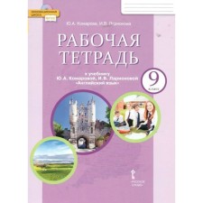 9 класс. Английский язык. Рабочая тетрадь. 9-е издание ФГОС. Комарова Ю.А., Ларионова И.В.