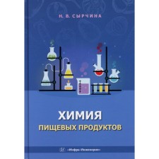 Химия пищевых продуктов. Учебное пособие. Сырчина Н.В.