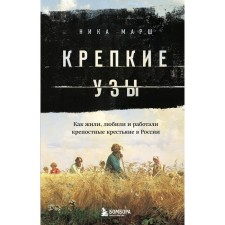 Strong bonds. How the fortress peasants in Russia loved, loved and worked. March N.