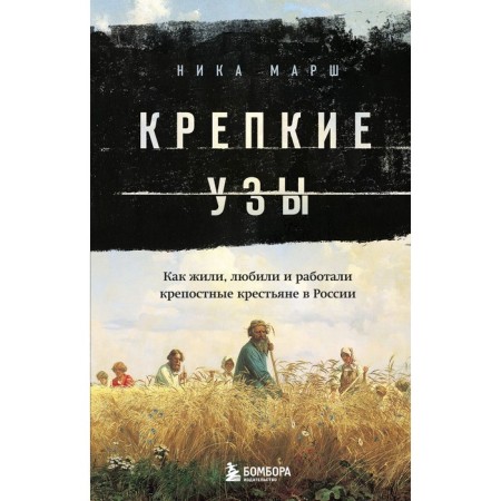 Strong bonds. How the fortress peasants in Russia loved, loved and worked. March N.