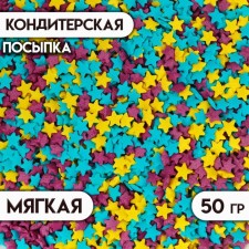 Кондитерская посыпка "Звёздочки": голубая, фиолетовая, жёлтая, 50 г