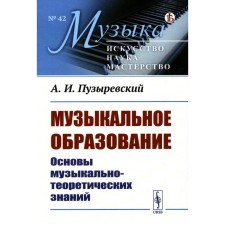 Музыкальное образование. Основы музыкально-теоретических знаний. Пузыревский А.И.