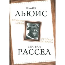 Хроники любви. От Агапэ до Эроса. Рассел Б., Льюис К.С.