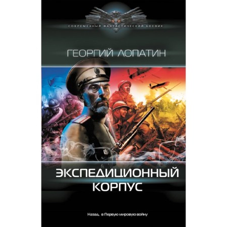 Экспедиционный корпус. Лопатин Г.