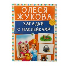 Zhukov. Riddles with stickers. Zhukova O.S.
