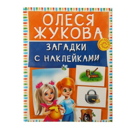 Zhukov. Riddles with stickers. Zhukova O.S.