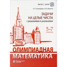 Olympiad mathematics. Tasks for entire numbers with decisions and instructions. Grade 5-7. 2nd edition. Semendyeva N.L.