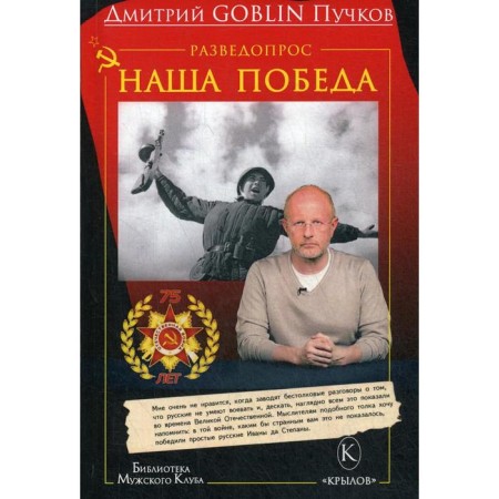 Intelligence: Our victory. 2nd edition. Puchkov D. (Goblin)