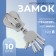 Automatic castle for lightning "Tractor", No. 8, decorative, 10 pcs, Nickel color
