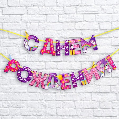 Garland on the tape "Happy Birthday!", Rainbow cat, length 250 cm