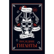 The last giants. The full story of Guns N ’Roses. Mick Wall