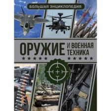 Weapons and military equipment. Big Encyclopedia. Mernikov A.G., Prokazov B.B.