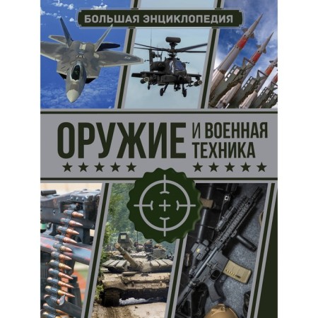 Weapons and military equipment. Big Encyclopedia. Mernikov A.G., Prokazov B.B.