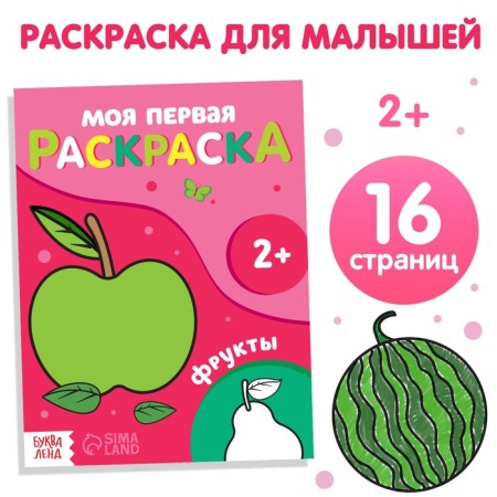 Coloring "Fruits", 16 p.