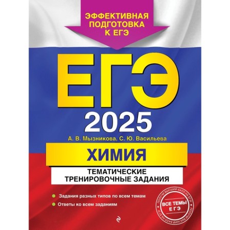 USE-2025. Chemistry. Thematic training tasks. Myznikova A.V., Vasilieva S.Yu.