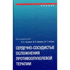 Cardiovascular complications of antitumor therapy: diagnosis, prevention, treatment