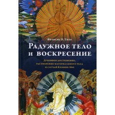 Rainbow body and resurrection. Tiso F.V.
