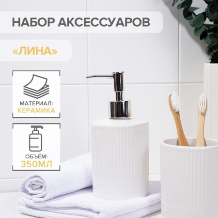 A set of accessories for the bathroom "Lina", 2 items (soap dispenser, glass), white color