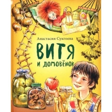 Vitya and households. Sukgoeva A.M.