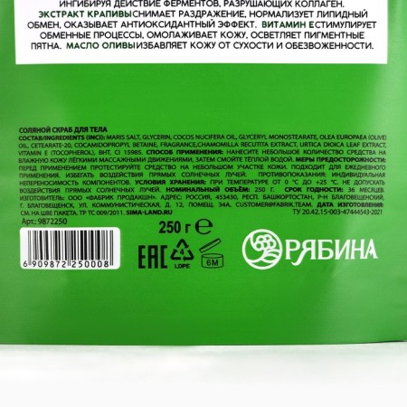 Body scrub, saline with chamomile and nettles extract, 250 g, mountain ash-7