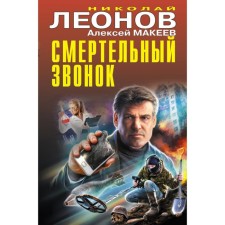 A deadly call. Leonov N.I., Makeev A.V.