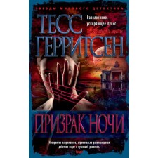 The ghost of the night (soft cover). Herritsen T.