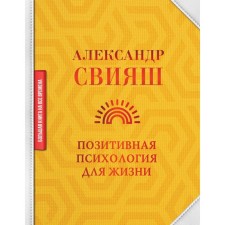 Positive psychology for life. Sviyash Alexander Grigoryevich