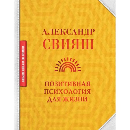 Positive psychology for life. Sviyash Alexander Grigoryevich