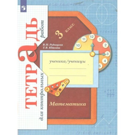 Mathematics. Grade 3. Notebook for testing. Rudnitskaya V.N.