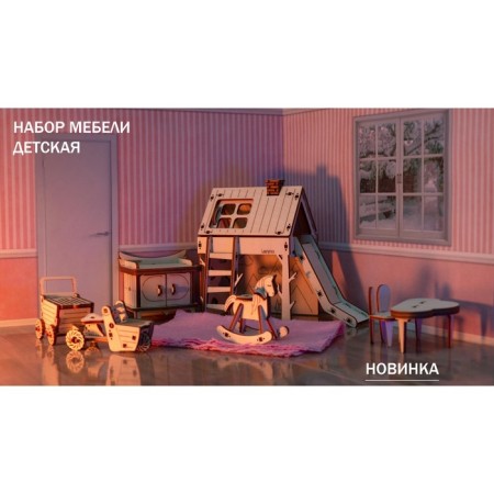 A set of puppet furniture "Big children's room"