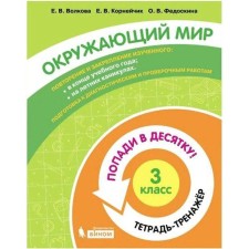 Training apparatus. GEF. The world. Get in the top ten! Notebook-trender grade 3. Volkova E.V.