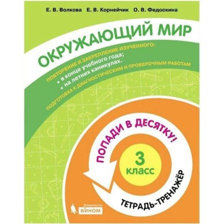Training apparatus. GEF. The world. Get in the top ten! Notebook-trender grade 3. Volkova E.V.