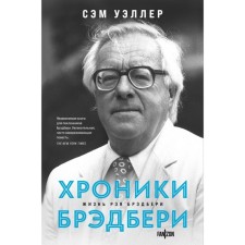 Хроники Брэдбери. Уэллер С.