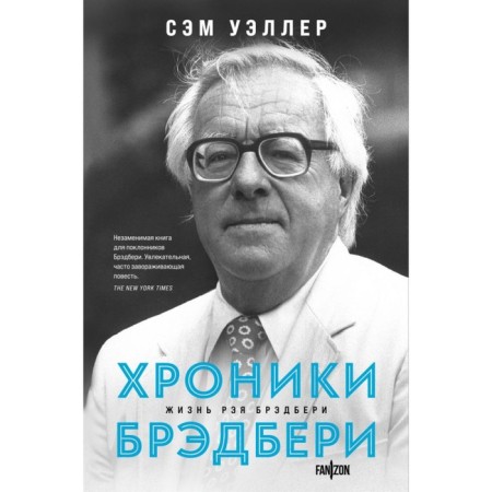 Хроники Брэдбери. Уэллер С.