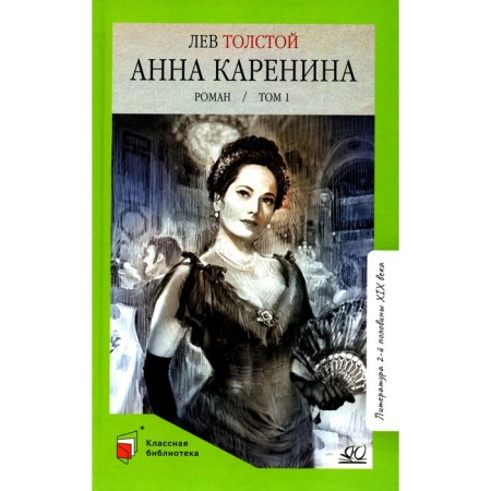 Anna Karenina. Volume 1. Tolstoy L.N.