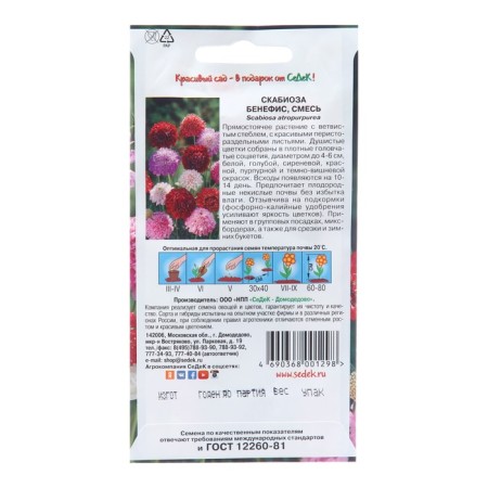 Семена цветов Скабиоза "Бенефис", Евро, 0,3 г-1