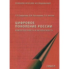 The digital generation of Russia. 2nd edition, erased. Soldatova G. U., Rab at E.I., Nestik T.A.