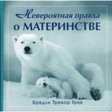 The incredible truth about motherhood. B. T. Gryv