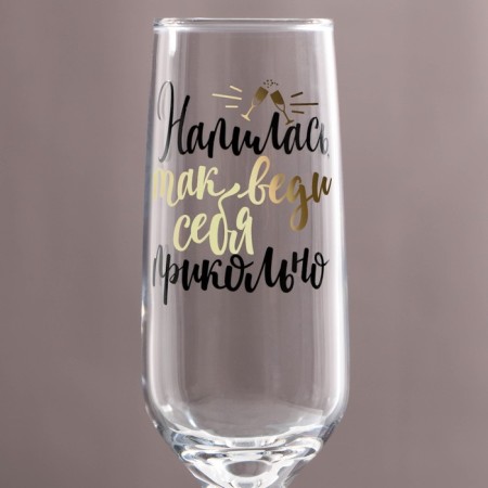 Champagne glass “got drunk so cool”, 210 ml, type of drawing: neckline-1