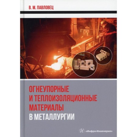 F reference and heat -insulating materials in metallurgy. Pavlovets V.M.