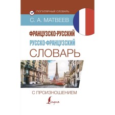 Dictionary. French-Russian Russian-French dictionary with pronunciation. Matveev S.A.