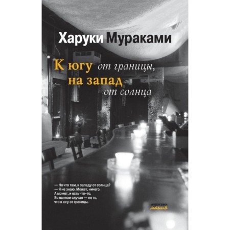South of the border, west from the sun. Murakami Kh.