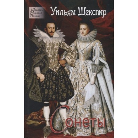Shakespeare. Sonnets. Shakespeare William